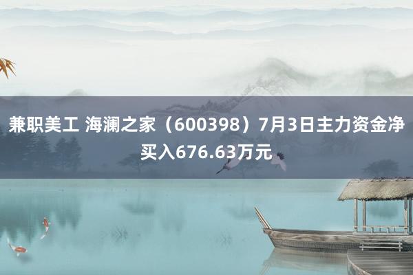 兼职美工 海澜之家（600398）7月3日主力资金净买入676.63万元