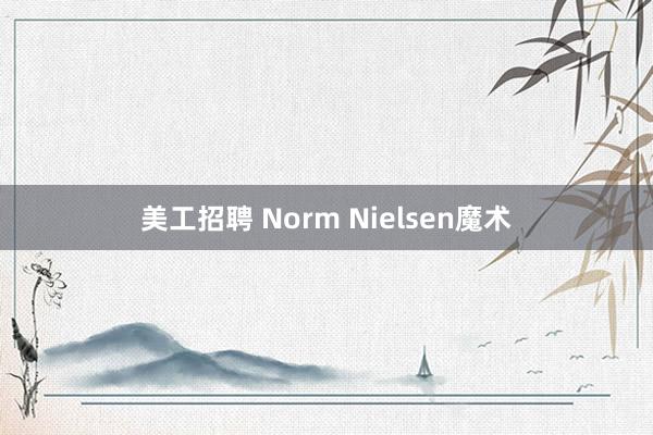 美工招聘 Norm Nielsen魔术