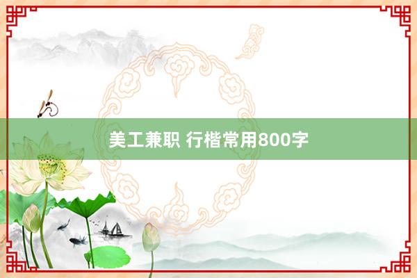 美工兼职 行楷常用800字